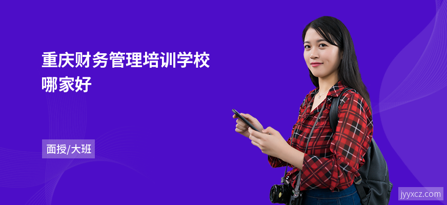 重庆财务管理培训学校哪家好