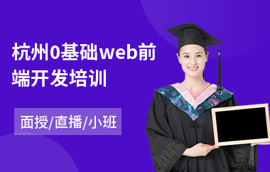 杭州0基础web前端开发培训(web前端培训机构哪家强)
