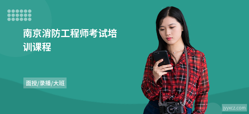 南京消防工程师考试培训课程