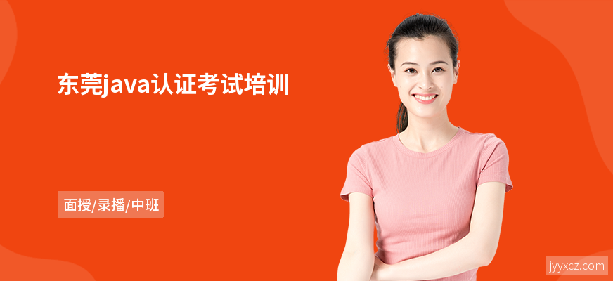 东莞java认证考试培训