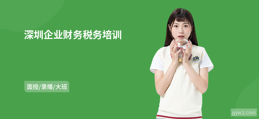 深圳企业财务税务培训