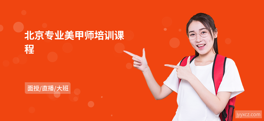 北京专业美甲师培训课程