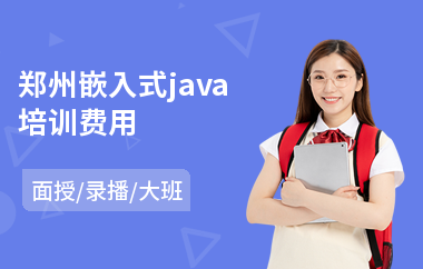 郑州嵌入式java培训费用(java语言进阶培训)