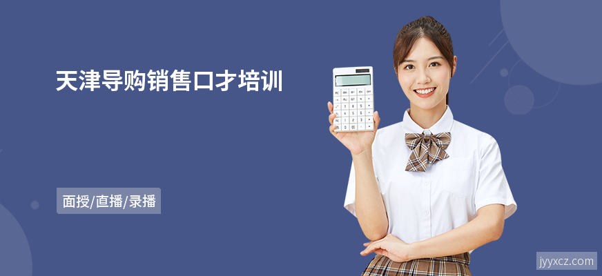 天津导购销售口才培训