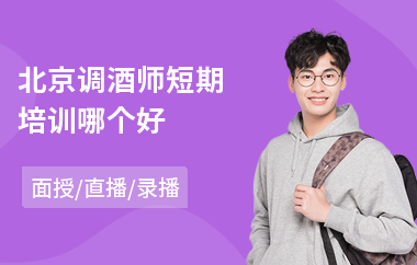 北京调酒师短期培训哪个好