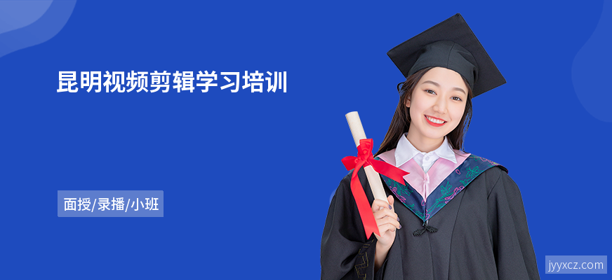 昆明视频剪辑学习培训