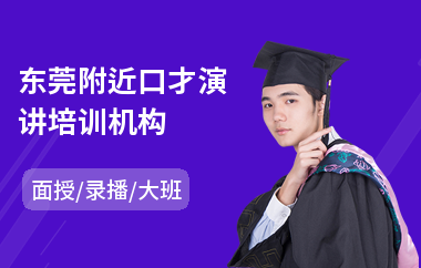 东莞附近口才演讲培训机构