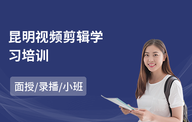 昆明视频剪辑学习培训(短视频剪辑培训费用)