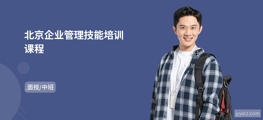北京企业管理技能培训课程