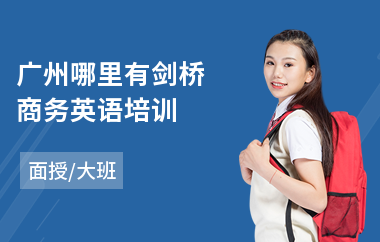广州哪里有剑桥商务英语培训