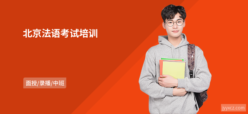 北京法语考试培训