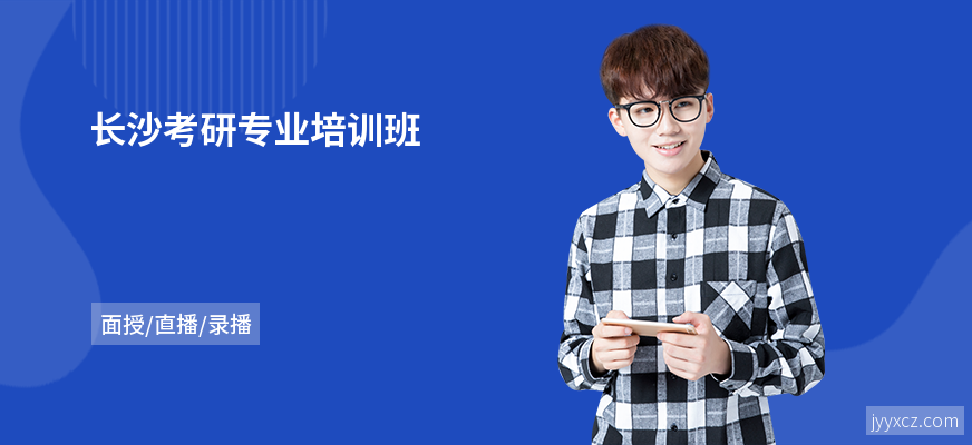 长沙考研专业培训班