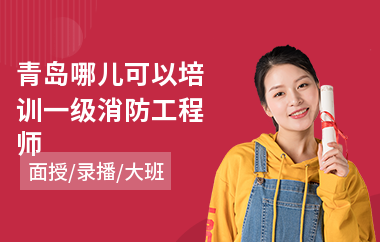 青岛哪儿可以培训一级消防工程师