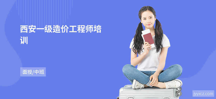 西安一级造价工程师培训
