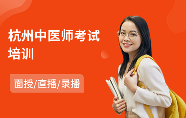 杭州中医师考试培训(中医师培训哪家强)