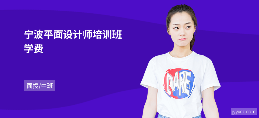 宁波平面设计师培训班学费