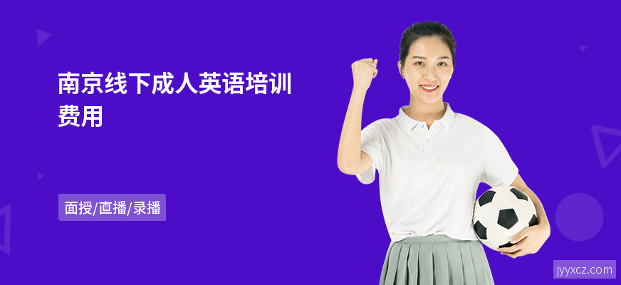 南京线下成人英语培训费用