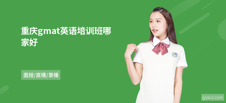 重庆gmat英语培训班哪家好