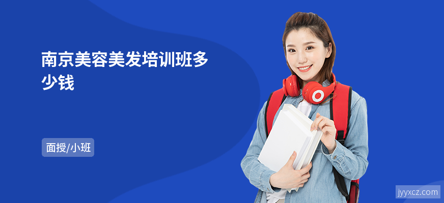 南京美容美发培训班多少钱