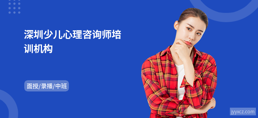 深圳少儿心理咨询师培训机构