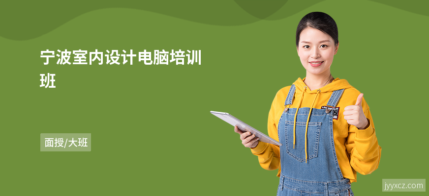 宁波室内设计电脑培训班