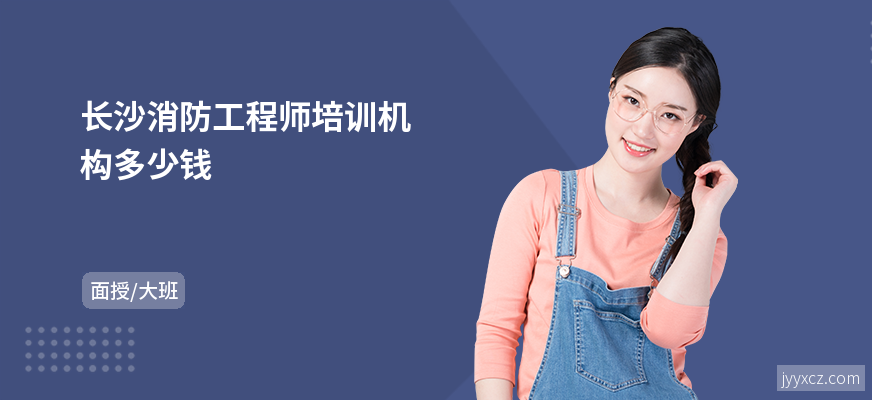 长沙消防工程师培训机构多少钱