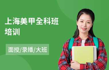 上海美甲全科班培训