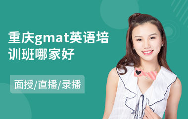 重庆gmat英语培训班哪家好