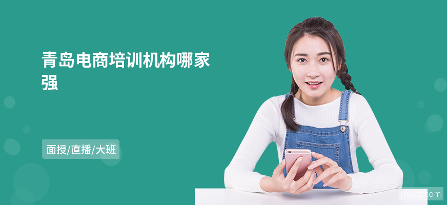 青岛电商培训机构哪家强