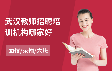 武汉教师招聘培训机构哪家好