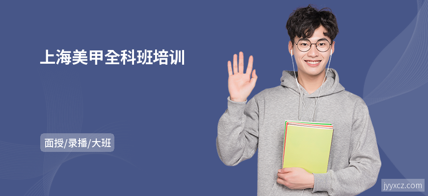 上海美甲全科班培训