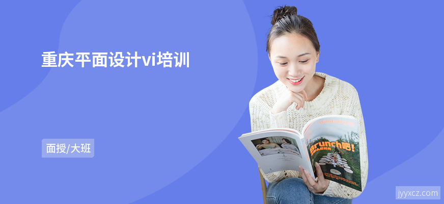 重庆平面设计vi培训
