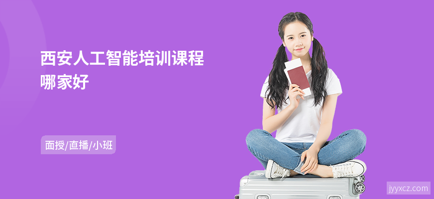 西安人工智能培训课程哪家好