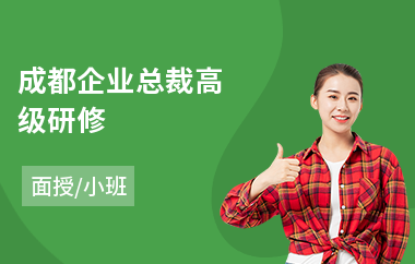 成都企业总裁高级研修