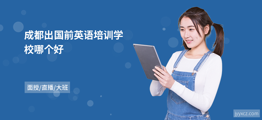 成都出国前英语培训学校哪个好