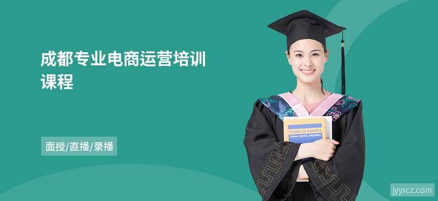 成都专业电商运营培训课程