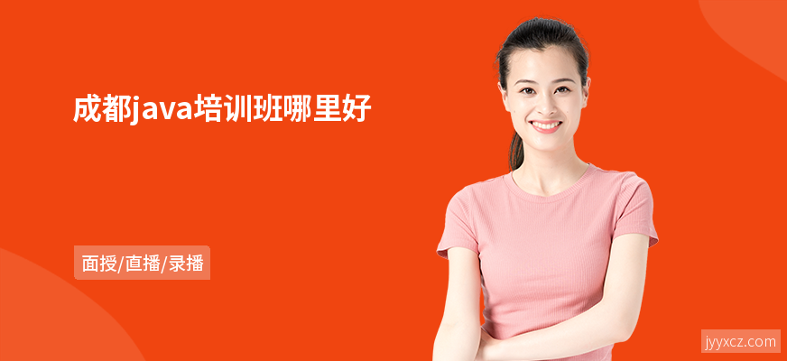 成都java培训班哪里好