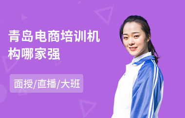 青岛电商培训机构哪家强