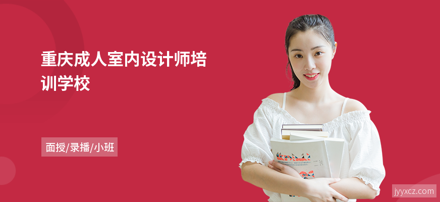重庆成人室内设计师培训学校