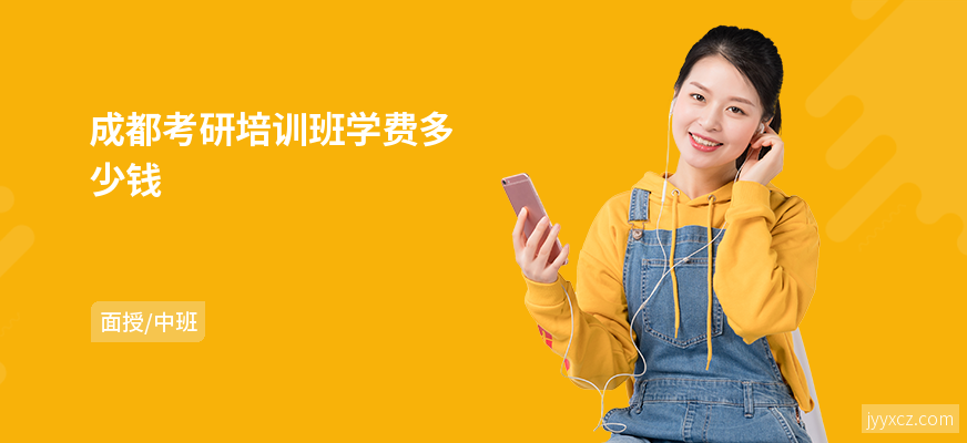 成都考研培训班学费多少钱