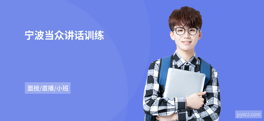 宁波当众讲话训练