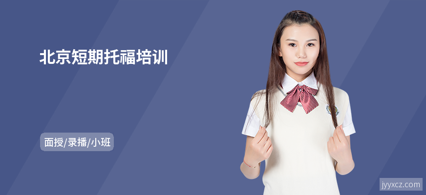 北京短期托福培训