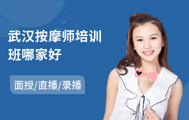 武汉按摩师培训班哪家好