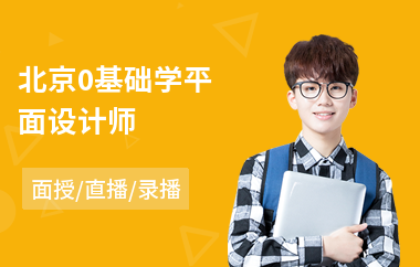 北京0基础学平面设计师(初级平面设计师培训)