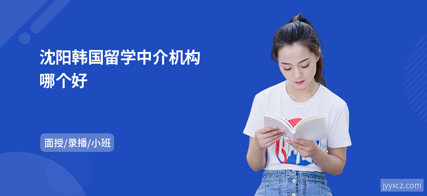 沈阳韩国留学中介机构哪个好