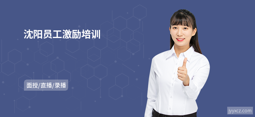 沈阳员工激励培训