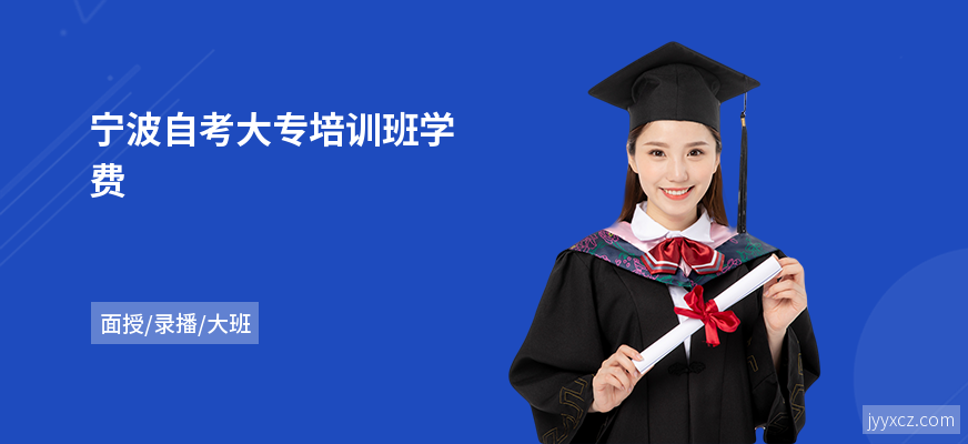 宁波自考大专培训班学费