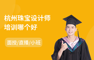 杭州珠宝设计师培训哪个好