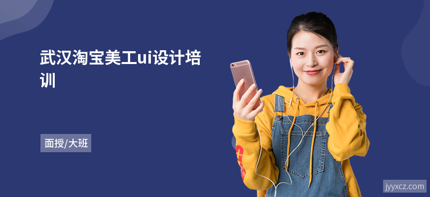 武汉淘宝美工ui设计培训