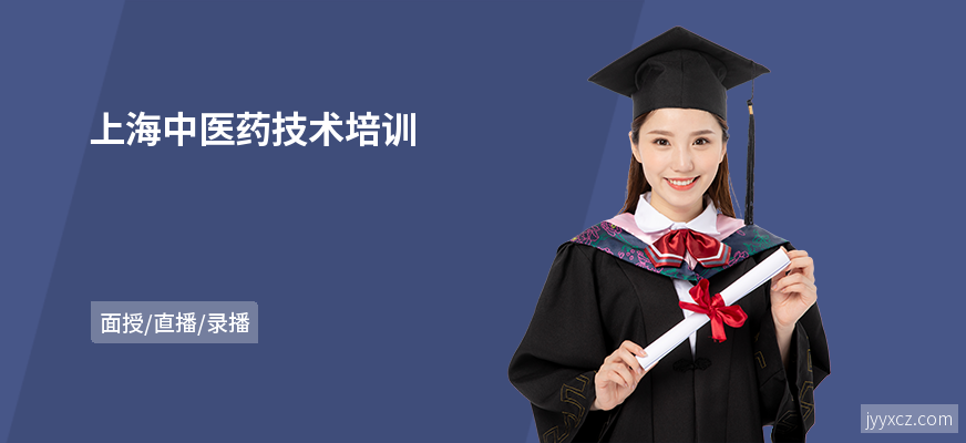 上海中医药技术培训
